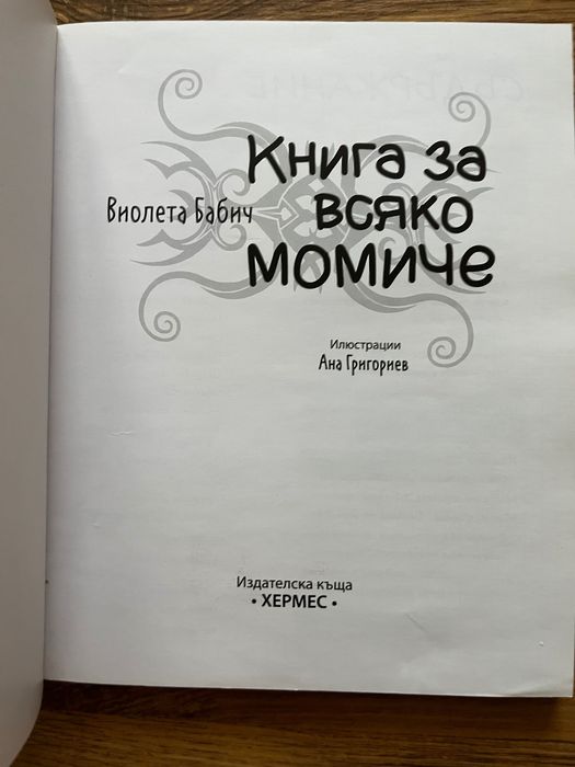 Книга за всяко момиче
