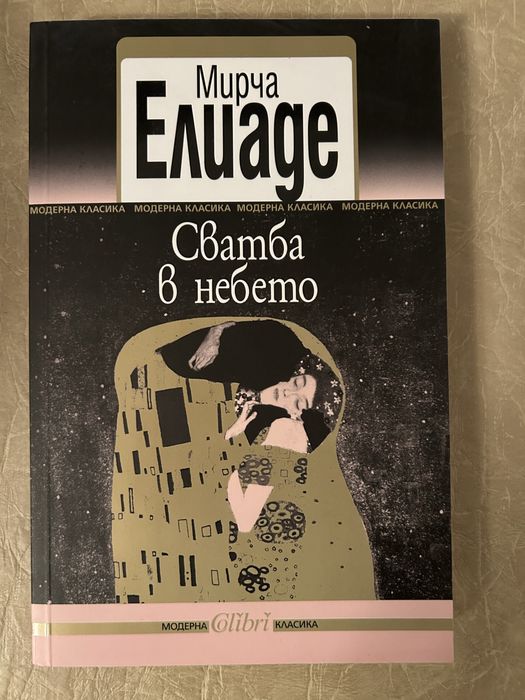 Сватба в небето от Мирча Елиаде