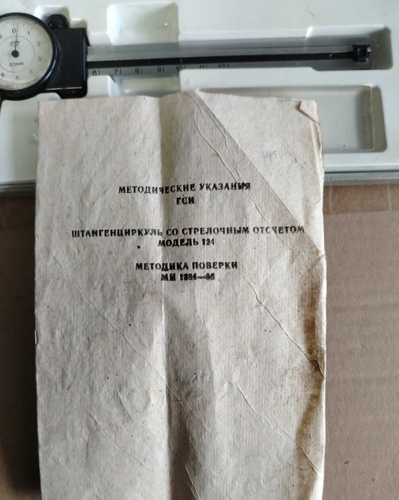 Штангенциркуль с циферблатом СССР