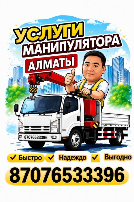 Услуги манипулятора не дорого Арзан