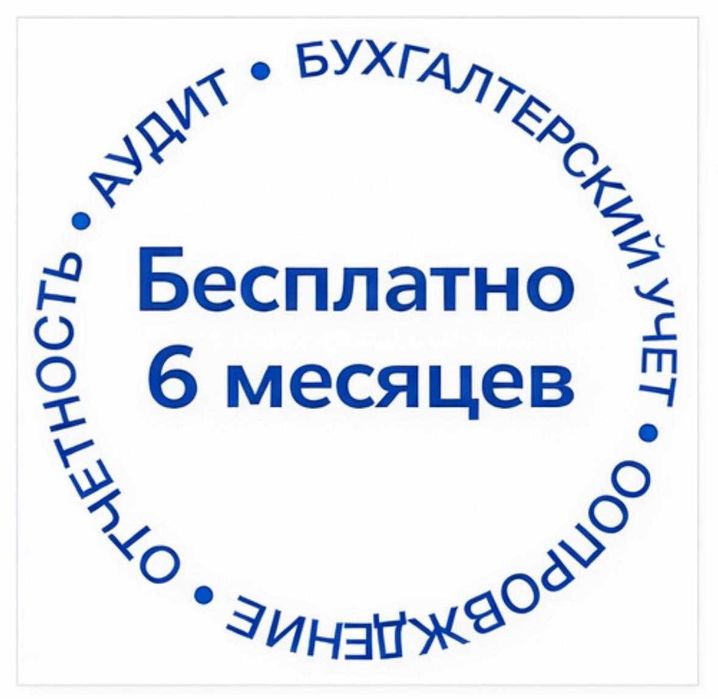 Бухгалтерские услуги БЕСПЛАТНО 6 мес | Налоги | Отчетность ИП/ТОО