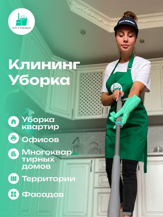 Клининг Алматы. Генеральная уборка квартир домов коттеджей без хлопот!