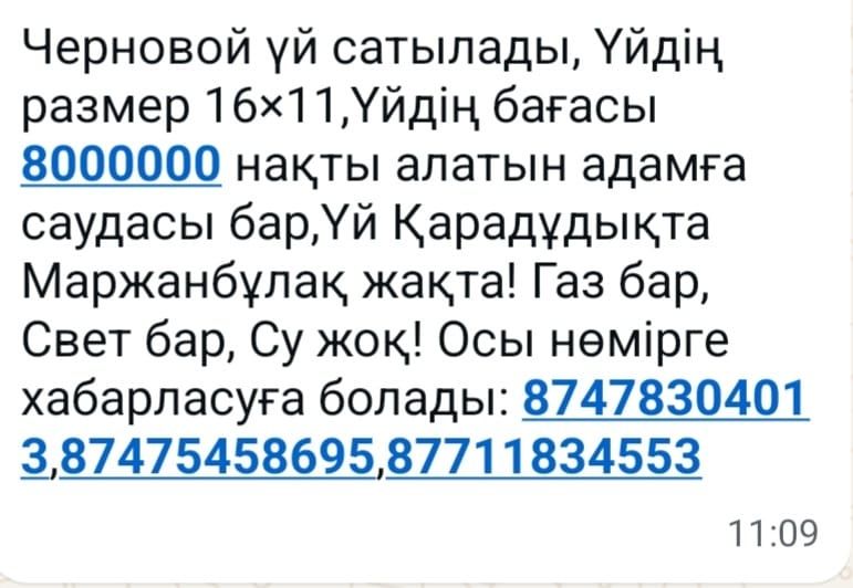 Черновой үй сатылады