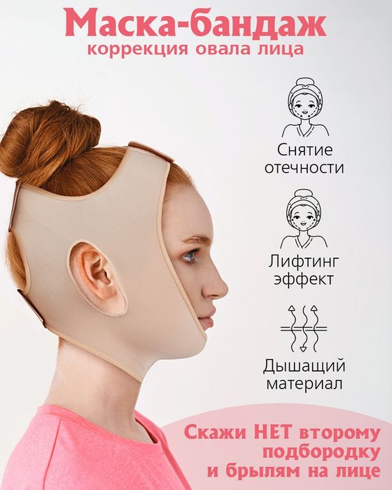 Маска бандаж (ОРИГИНАЛ) для коррекции овала лица шеи и подбородка