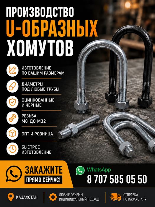 Хомуты u у-образные
