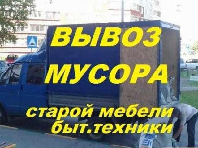 Вывозим стройтельный мусор и хлам