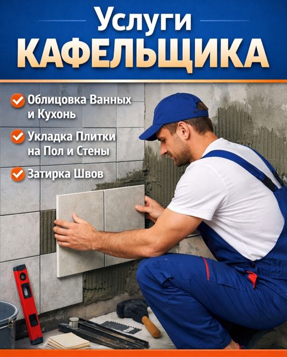 Услуги плиточника