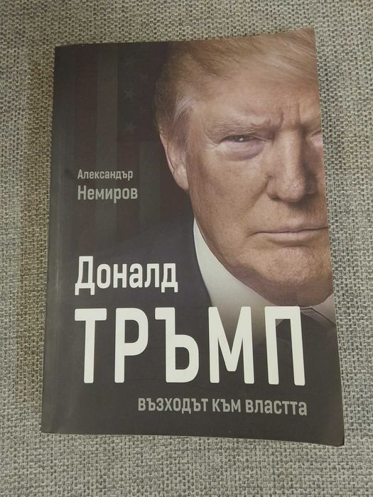 Книга "Доналд Тръмп -Възходът към властта"