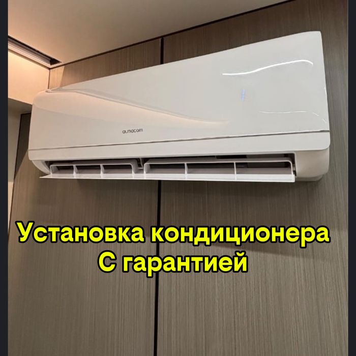Установка кондиционера есть гарантия !