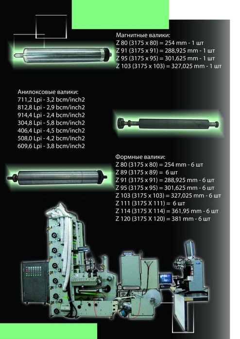 Продается комплект оборудовании Флексографической печати.