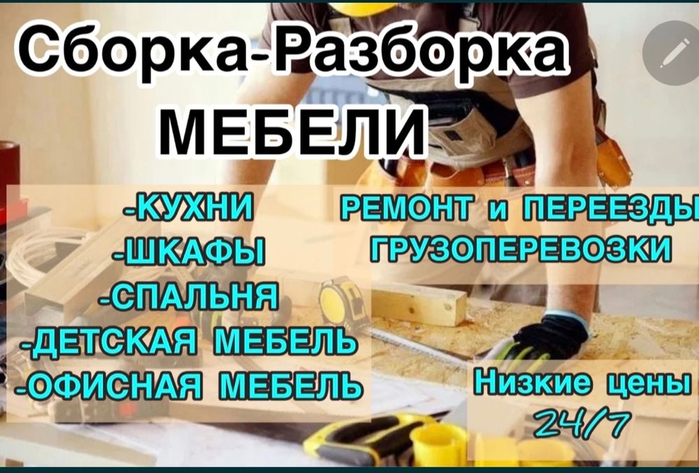 Мебельщик Разборке ремонт на заказ
