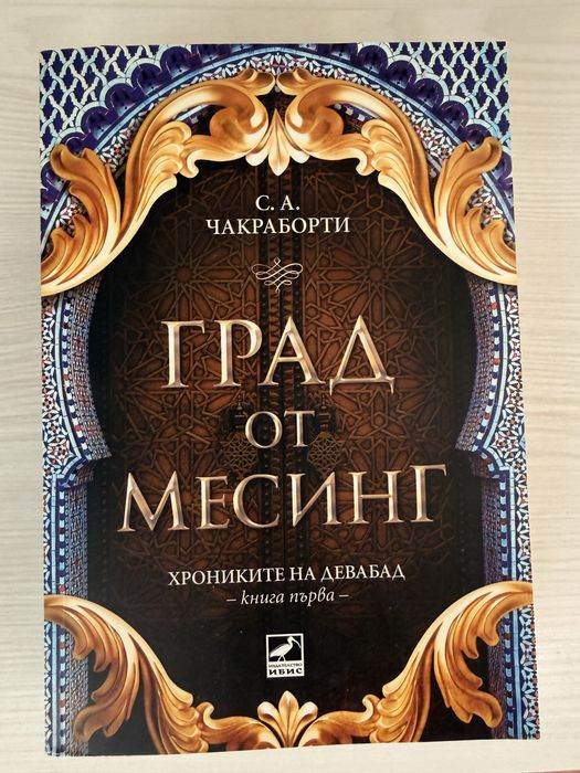 Фентъзи книга: Град от месинг