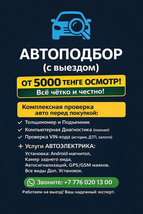 Автоподбор Жанаозен. Подбор под ключ.