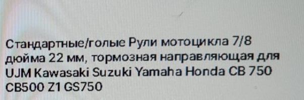 Руль на мотоцикл Новый