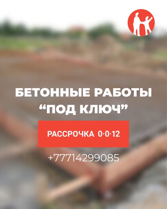 Бетонные работы, стяжка, фундамент, теплый пол