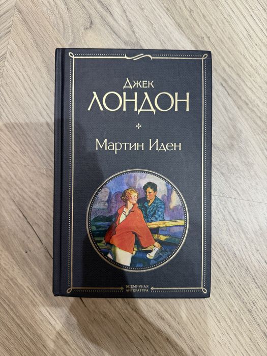 “Мартин Иден” Джек Лондон