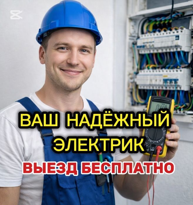 Электрик недорого -услуги электрика круглосуточно в Алматы