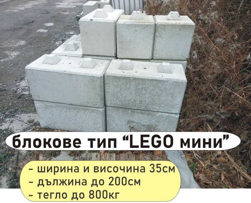бетонен БЛОК за зидане на Подпорни стени и Основи "LEGO Мини" ЛЕГО
