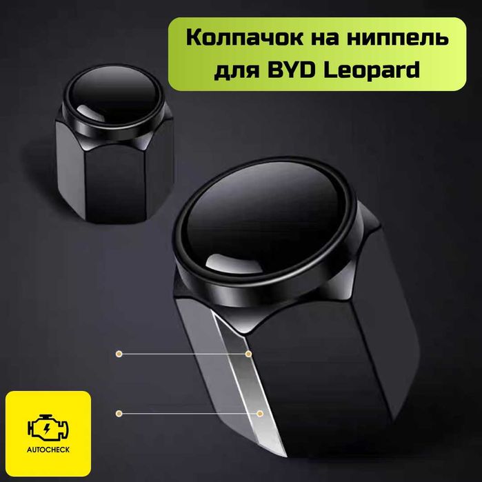 Колпачок на ниппель для BYD Leopard от «Autocheck.Shop»