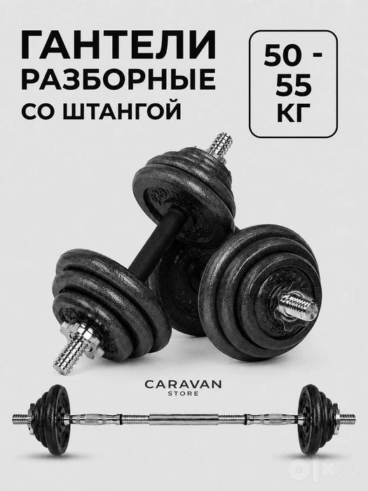 Гантели разборные со штангой, чугун 55 кг