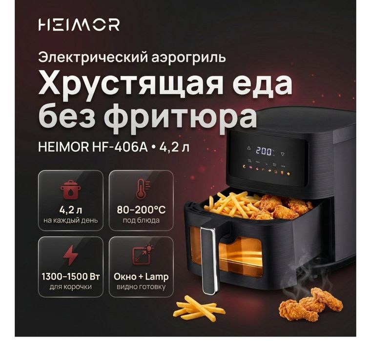 аэрогриль Heimor HF-406A