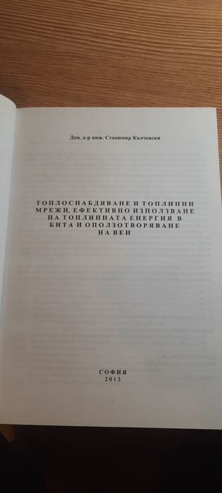 Учебник по топлоснабдяване и топлинни мрежи и др.