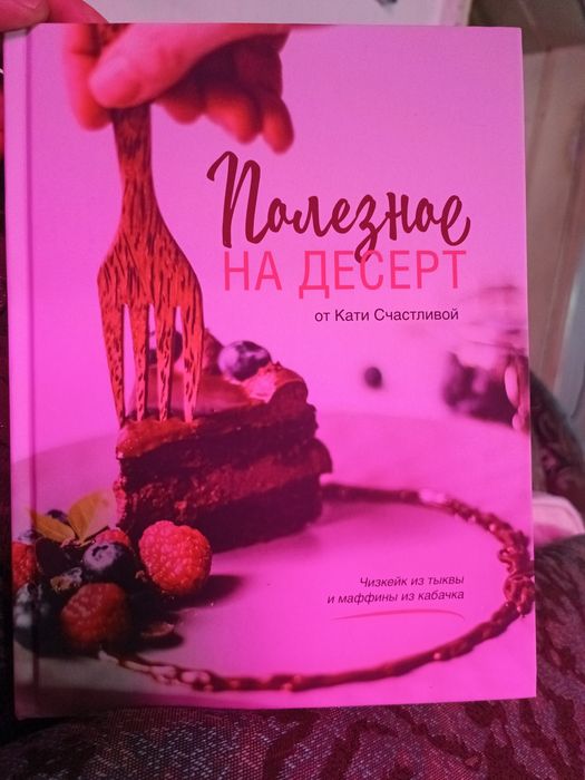 Книга "Полезное на десерт"