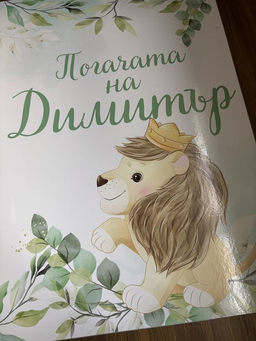 Платно с надпис “Погачата на Димитър” с лъвче