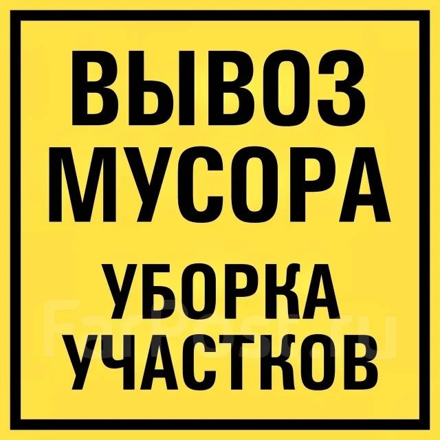 Вывоз строй мусор не дорого musir tashish xizmati toshkent musir musir