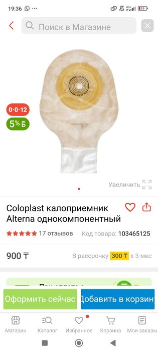 Калоприемник Coloplast