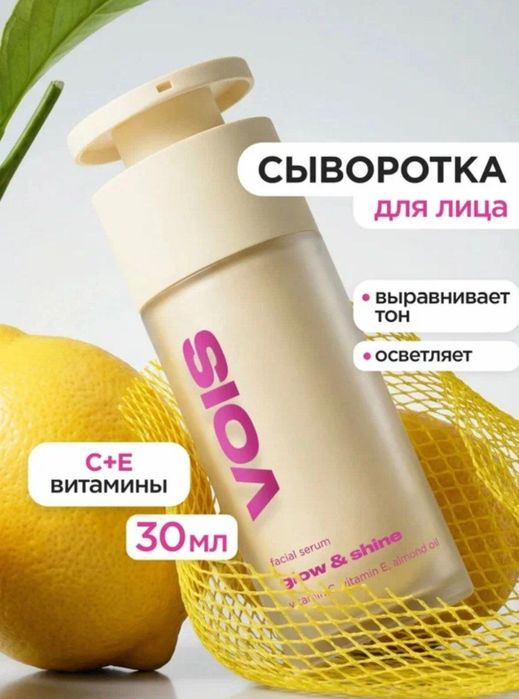 Сыворотка для лица витамин С VOIS для сияния кожи