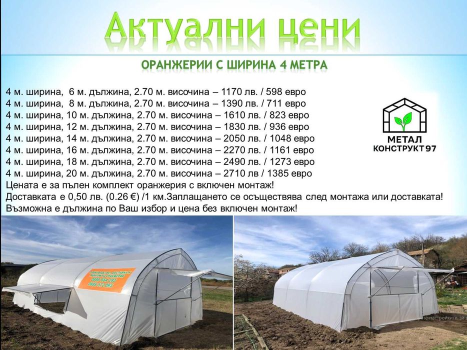 Оранжерии - “Металконструкт97” / Оранжерия с Израелски полиетилен.