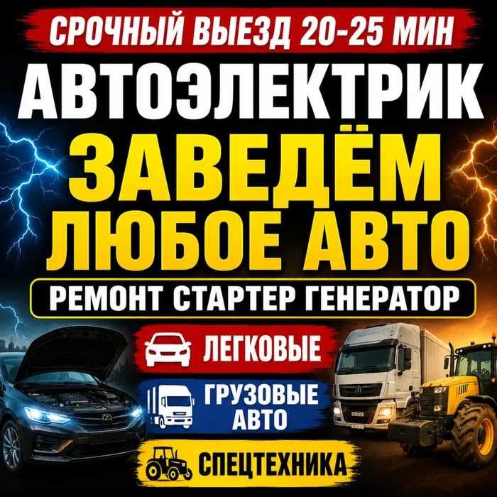 Avto Elektrik 24/7 - Moshina Ochish - Avtomaster - Avtoelektrik