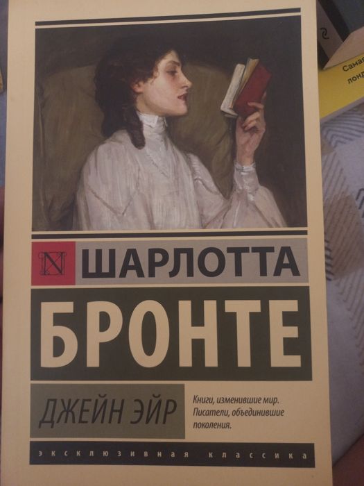 Шарлотта Бронте Джеин Эйр