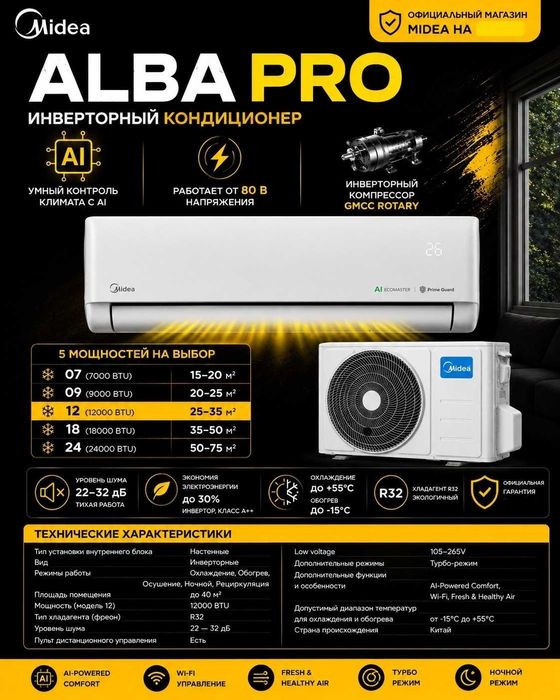 Midea Alba Pro 12 Inverter,СУПЕРАКЦИЯ +Бесплатная ДОСТАВКА