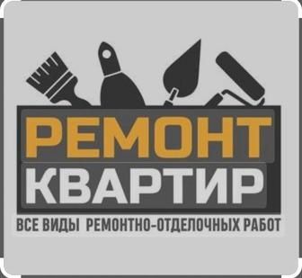 Ремонт квартир под ключ