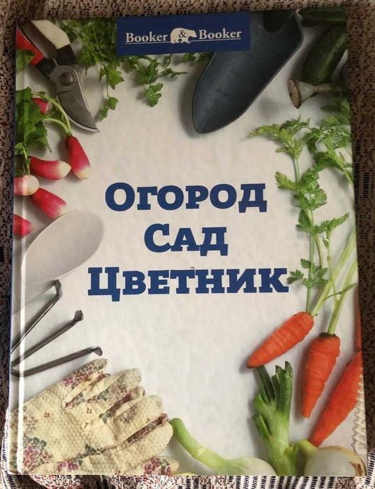 "Огород, сад цветник" Букер