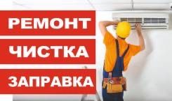 Установка,Ремонт, профилактика, кондиционер, холодильник