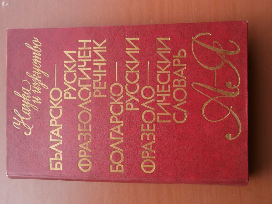 Речник Фразеологичен,Българско,Руски,Пълен