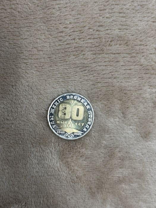 Продам манету  80 лет 2 мировой вайны