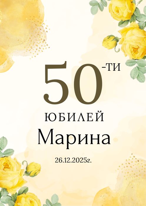 Персонализирана покана