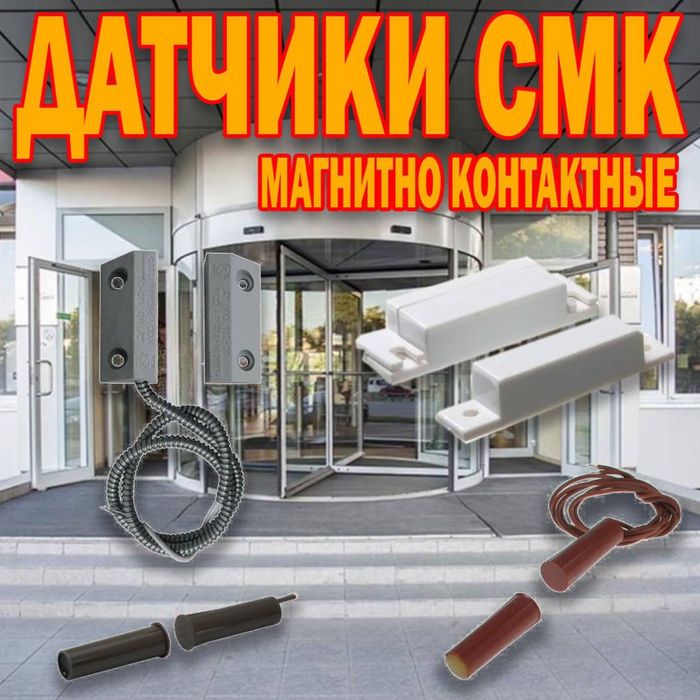 Датчик Смк магнитно контактный