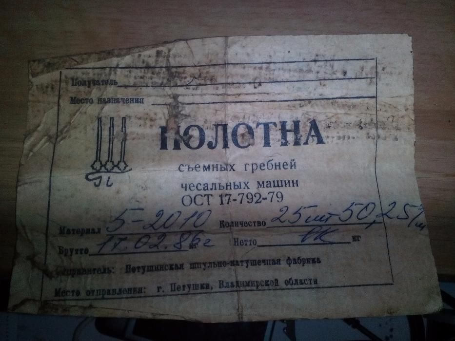 Полотна съемных гребней чесальных машин