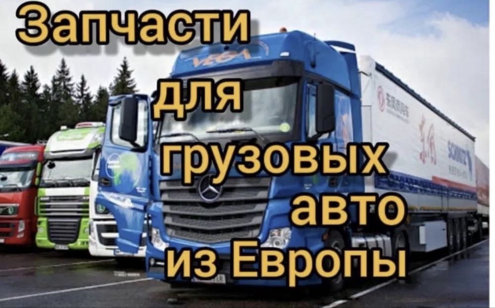Авторазбор Грузовой Volvo Daf