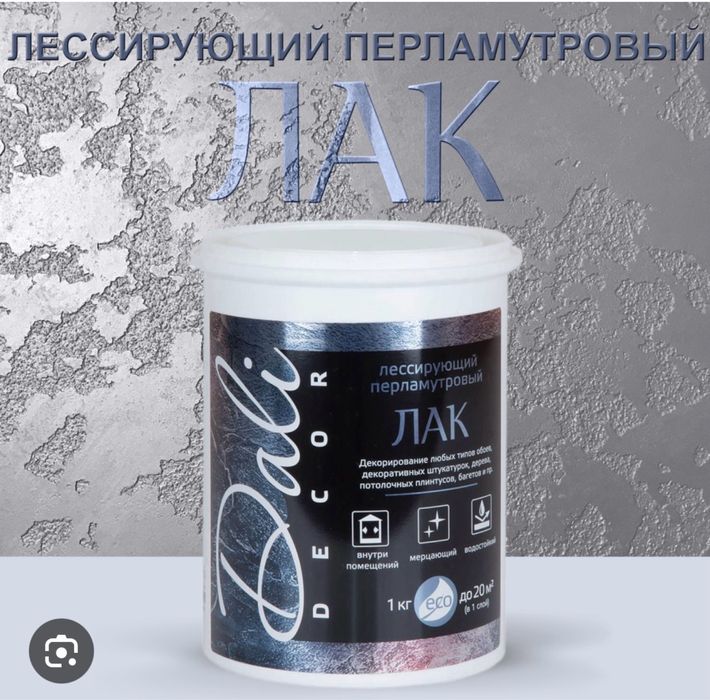 Лак лессирующий перламутровый  1кг Dali-Decor