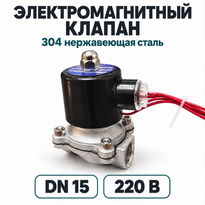 Электромагнитный клапан 2W-160-15.  AC220В, G1/2", НЕРЖАВЕЮЩАЯ СТАЛЬ