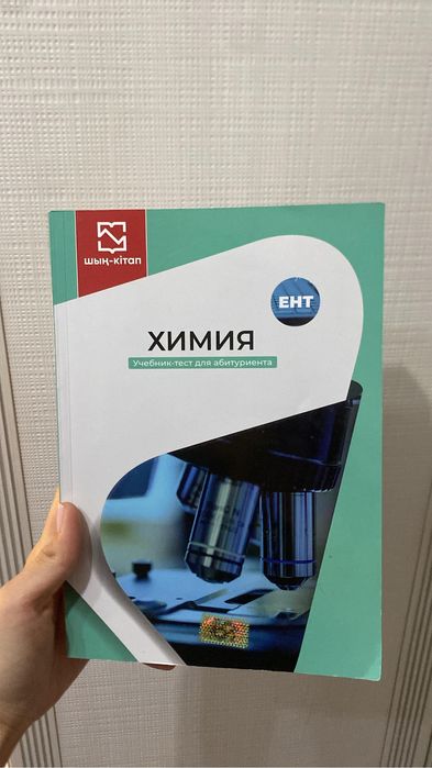 Книга по химии ЕНТ