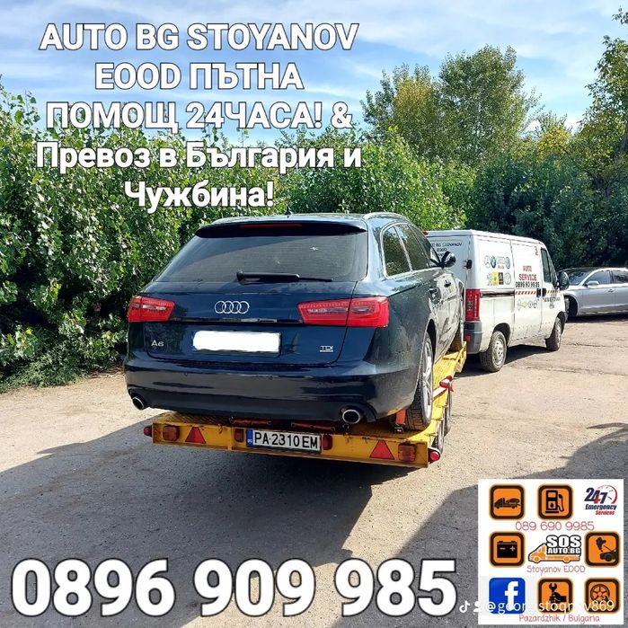 Пътна ПОМОЩ-24часа! & Превоз на АВТОМОБИЛИ на конкурентно ниски цени!