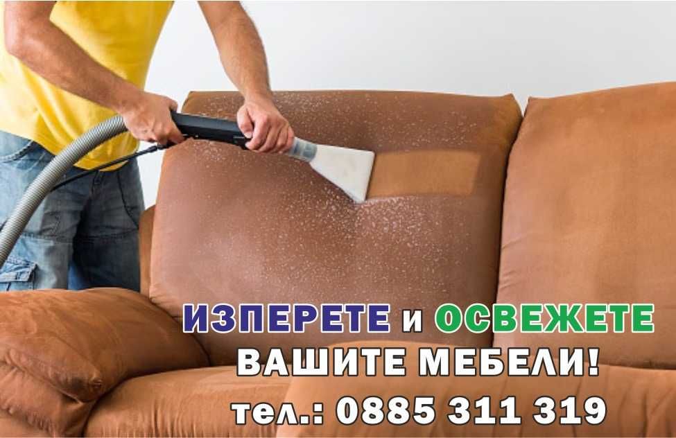 Машинно Почистване и Пране на мека мебел, матраци и килими в гр. Русе