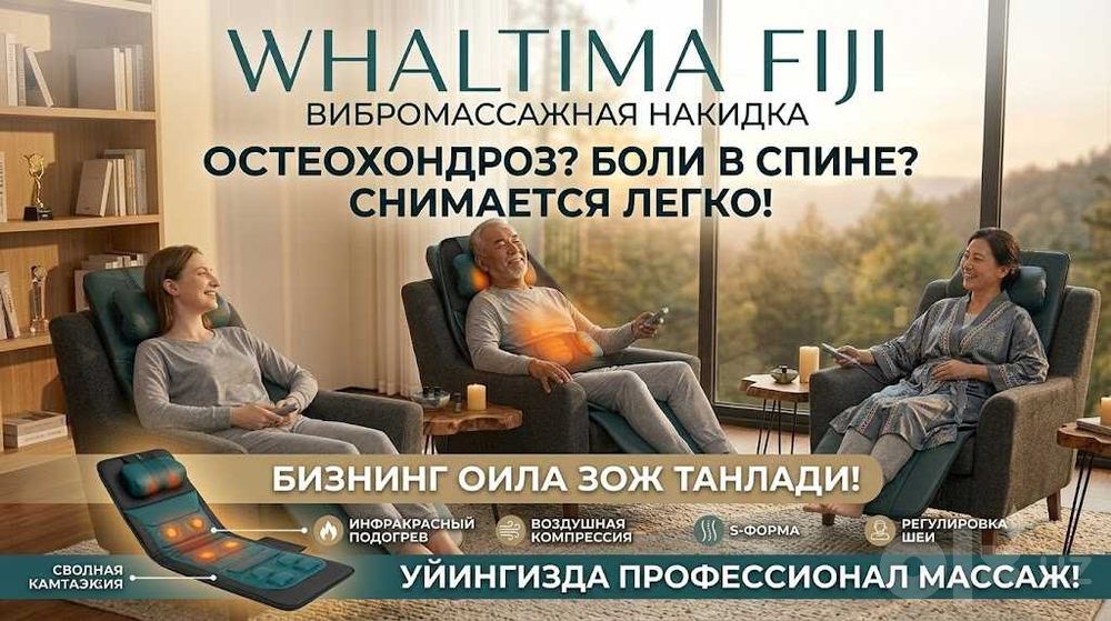 Вибромассажная накидка WHALTIMA FIJI